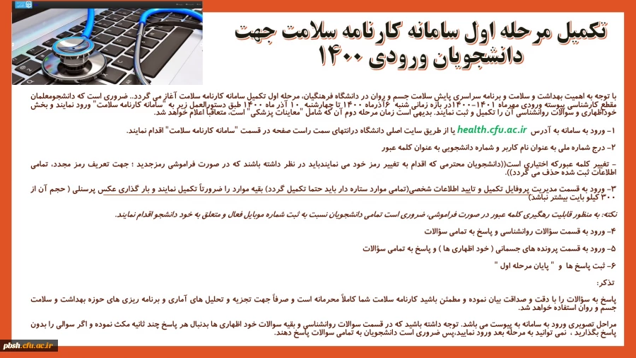 تکمیل مرحله اول سامانه کارنامه سلامت جهت دانشجویان ورودی 1400 4