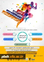 فراخوان همایش استانی تربیت بدنی در آموزش ابتدایی 2