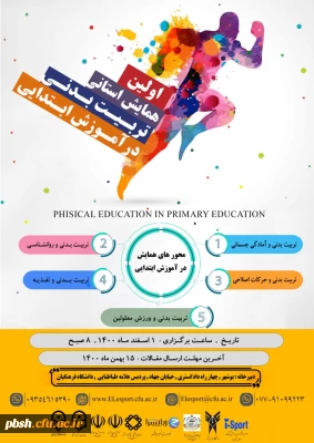 فراخوان همایش استانی تربیت بدنی در آموزش ابتدایی
