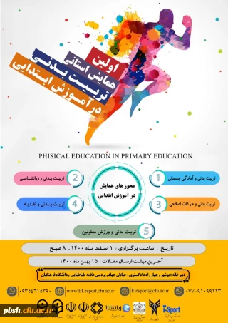 فراخوان همایش استانی تربیت بدنی در آموزش ابتدایی
