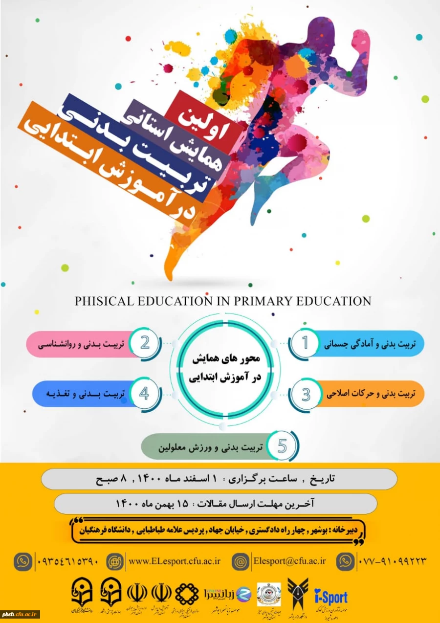 فراخوان همایش استانی تربیت بدنی در آموزش ابتدایی 2