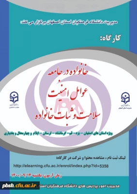 برگزاری کارگاه خانواده در جامعه، عوامل امنیت، سلامت و ثبات خانواده به میزبانی استان اصفهان