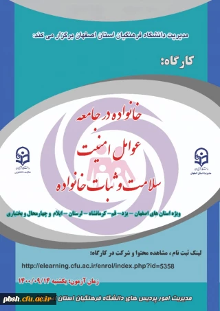 برگزاری کارگاه خانواده در جامعه، عوامل امنیت، سلامت و ثبات خانواده به میزبانی استان اصفهان