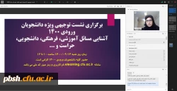 برگزاری نشست مجازی توجیهی و پرسش و پاسخ ویژه دانشجویان ورودی سال 1400 2