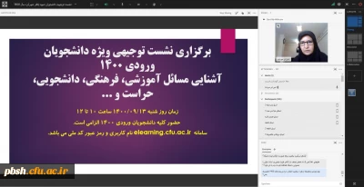 برگزاری نشست مجازی توجیهی و پرسش و پاسخ ویژه دانشجویان ورودی سال 1400