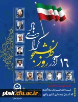 پوستر 16 آذر- روز دانشجو