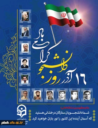 16 آذر روز دانشجو گرامی باد