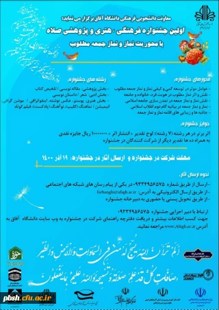 فراخوان اولین جشنواره صلاه با محوریت نماز و نماز جمعه