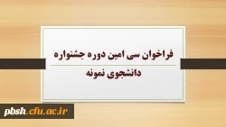 فراخوان سی امین دوره جشنواره دانشجوی نمونه 2