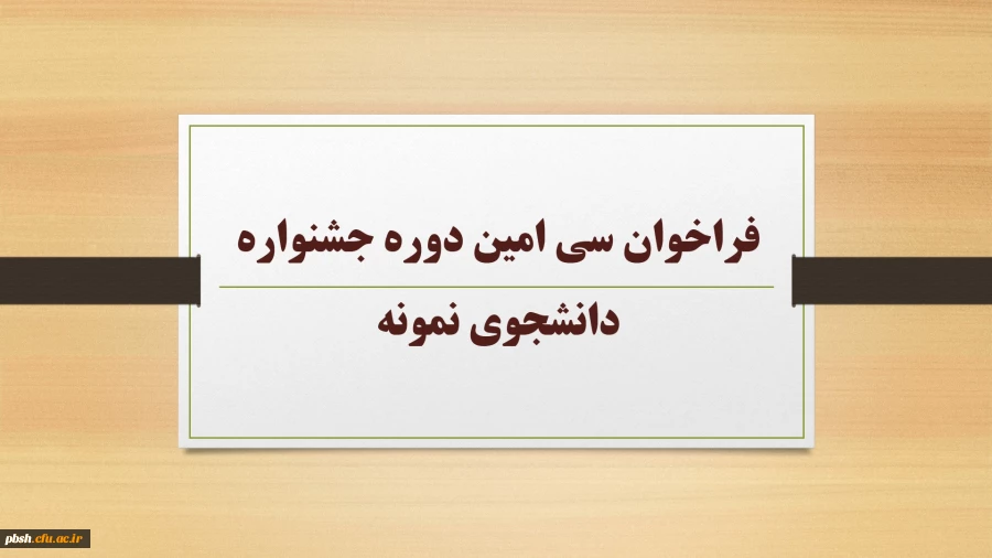 فراخوان سی امین دوره جشنواره دانشجوی نمونه 2