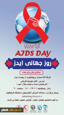 دریافت گواهینامه کارگاه آگاه سازی و پیشگیری از بیماری ایدز 