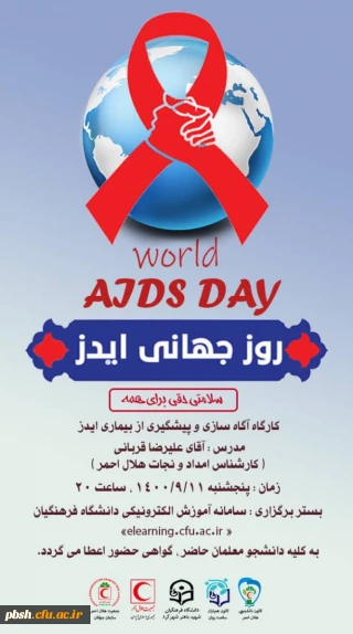 دریافت گواهینامه کارگاه آگاه سازی و پیشگیری از بیماری ایدز 