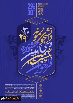 فراخوان سی امین دوره جشنواره دانشجوی نمونه