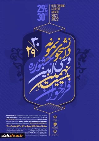 فراخوان سی امین دوره جشنواره دانشجوی نمونه