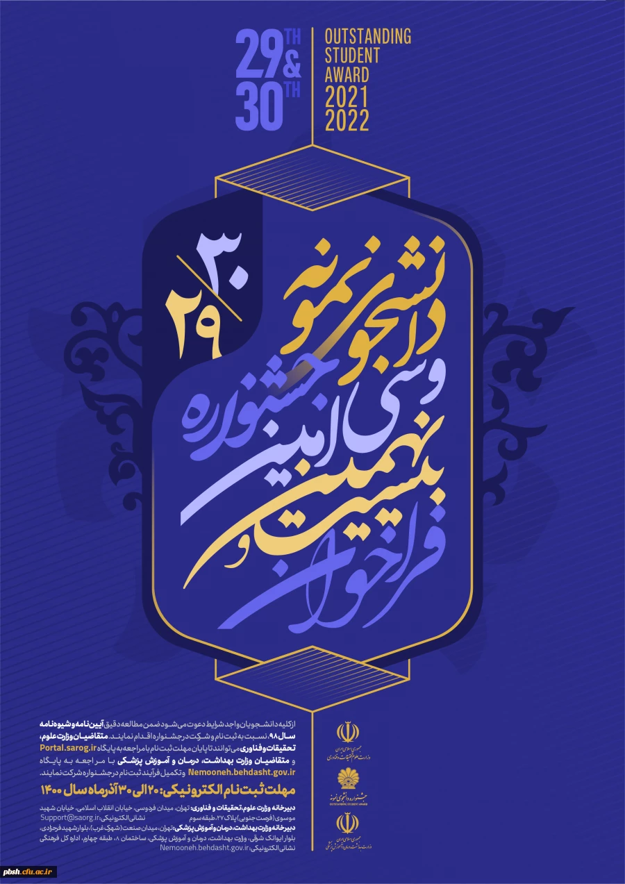 فراخوان سی امین دوره جشنواره دانشجوی نمونه 2