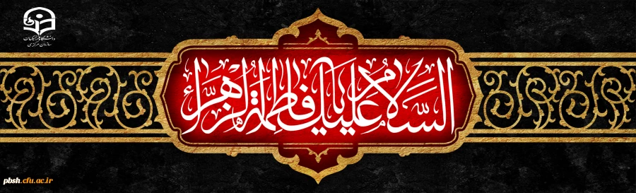 شهادت اسوه زنان عالم ، حضرت فاطمه الزهرا (س) تسلیت باد 2