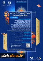 فراخوان همایش استانی دانشگاه فرهنگیان یزد تحت عنوان «آموزش الکترونیکی در دانشگاه فرهنگیان: چالش ها و راهکارها» 2