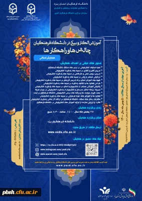فراخوان همایش استانی دانشگاه فرهنگیان یزد تحت عنوان «آموزش الکترونیکی در دانشگاه فرهنگیان: چالش ها و راهکارها»