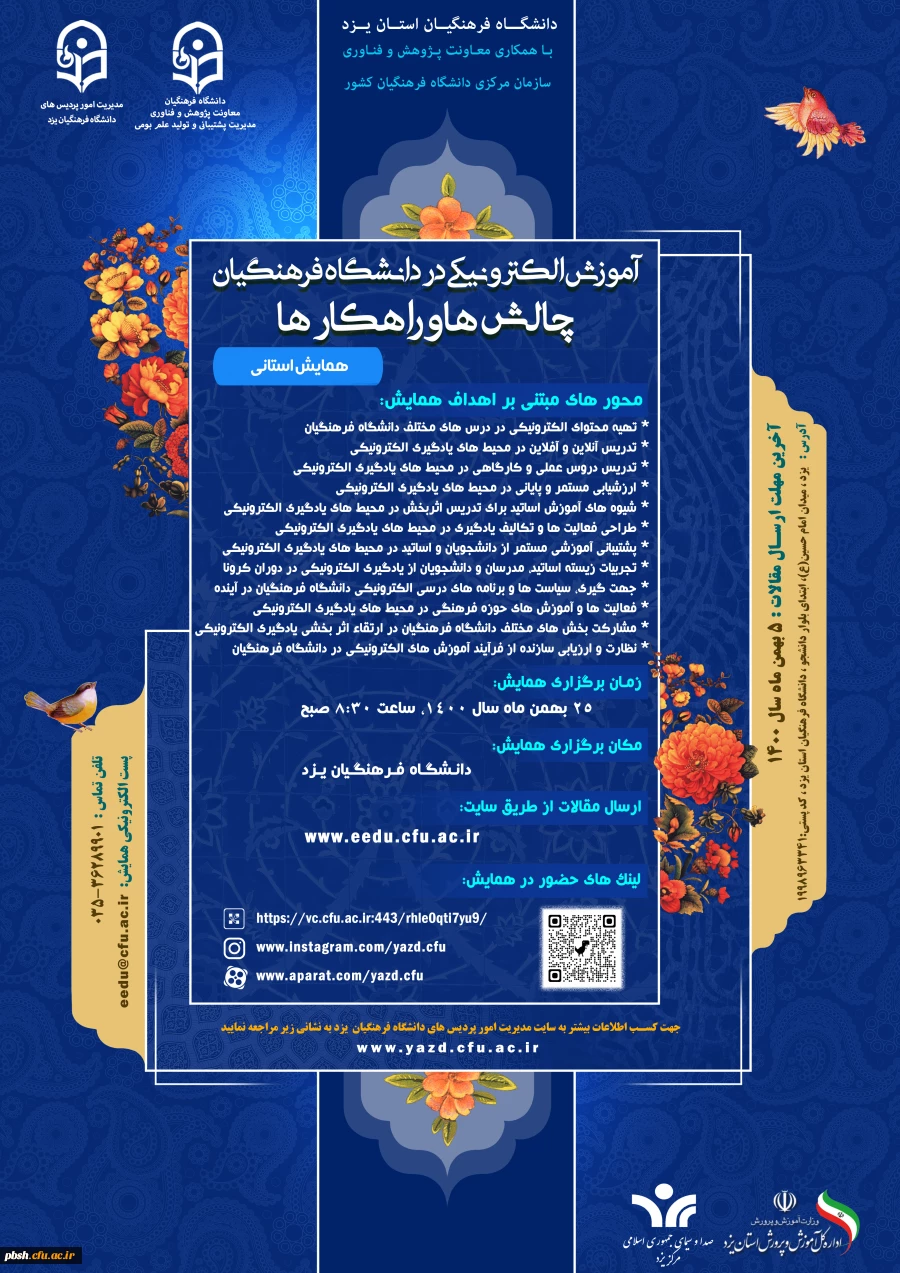 فراخوان همایش استانی دانشگاه فرهنگیان یزد تحت عنوان «آموزش الکترونیکی در دانشگاه فرهنگیان: چالش ها و راهکارها» 2