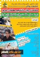 جشنواره سلامت روان دانشجو معلمان امروز، زمینه ساز سلامت روان دانش آموزان فردا 2