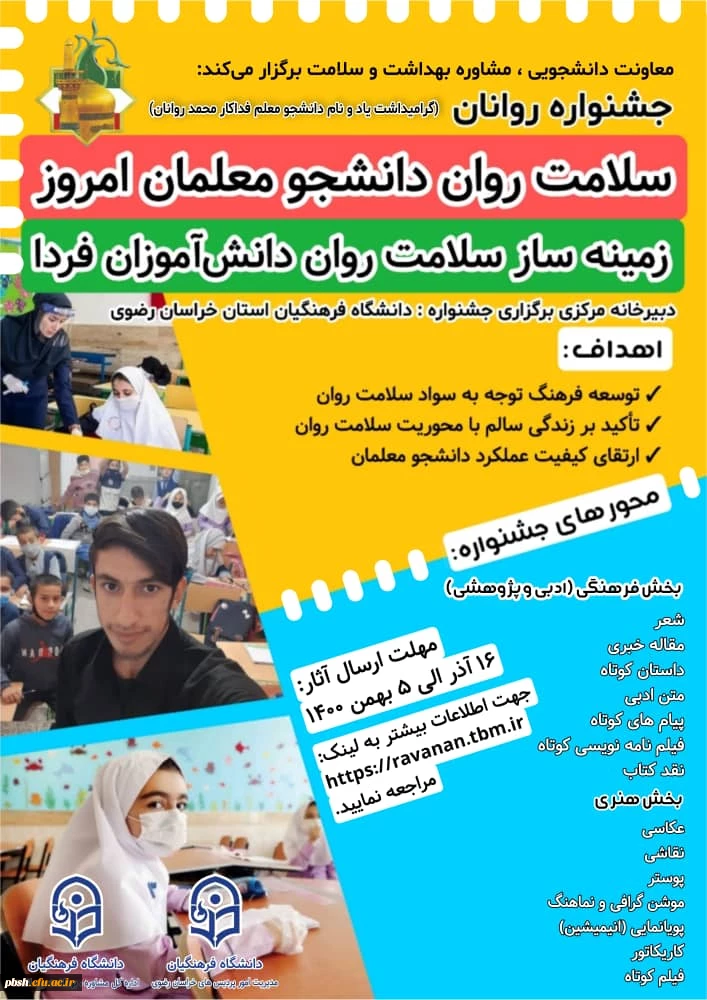 جشنواره سلامت روان دانشجو معلمان امروز، زمینه ساز سلامت روان دانش آموزان فردا 2