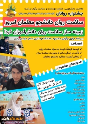 برگزاری جشنواره روانان (یادبود دانشجومعلم قهرمان روانان) با عنوان:

جشنواره سلامت روان دانشجو معلمان امروز، زمینه ساز سلامت روان دانش آموزان فردا