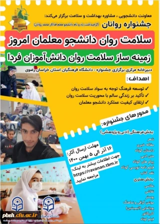 برگزاری جشنواره روانان (یادبود دانشجومعلم قهرمان روانان) با عنوان:

جشنواره سلامت روان دانشجو معلمان امروز، زمینه ساز سلامت روان دانش آموزان فردا