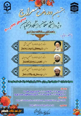 در دانشگاه فرهنگیان چهارمحال و بختیاری:

برگزاری طرح معراج ویژه دانشجو معلمان