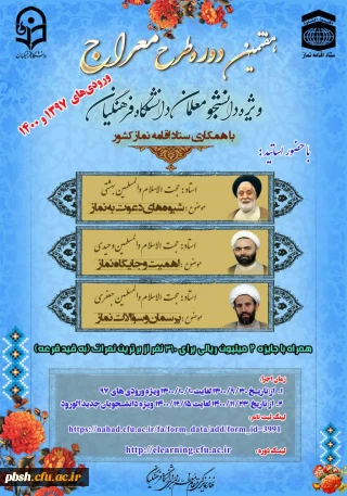 در دانشگاه فرهنگیان چهارمحال و بختیاری:

برگزاری طرح معراج ویژه دانشجو معلمان