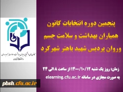 زمان پنجمین دوره انتخابات کانون هیاران بهداشت و سلامت جسم و روان پردیس شهید باهنر شهرکرد 2
