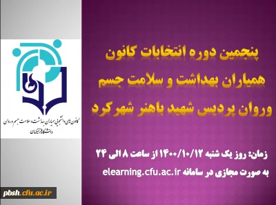 زمان پنجمین دوره انتخابات کانون هیاران بهداشت و سلامت جسم و روان پردیس شهید باهنر شهرکرد