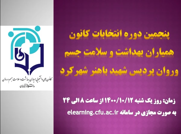 زمان پنجمین دوره انتخابات کانون هیاران بهداشت و سلامت جسم و روان پردیس شهید باهنر شهرکرد 2