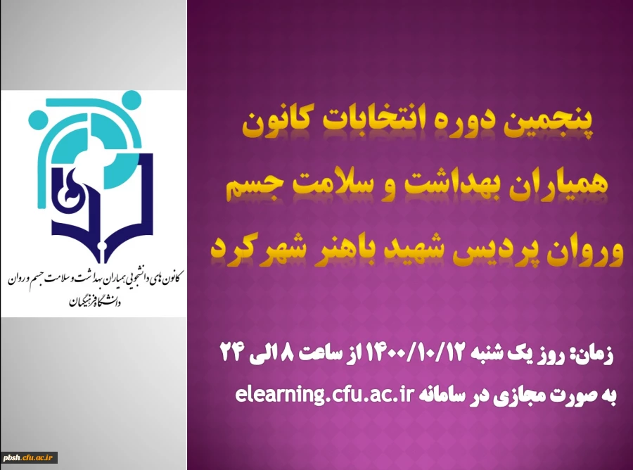 زمان پنجمین دوره انتخابات کانون هیاران بهداشت و سلامت جسم و روان پردیس شهید باهنر شهرکرد 2