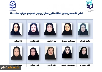 اسامی نامزدهای پنجمین دوره انتخابات کانون همیاران بهداشت و سلامت جسم و روان پردیس شهید باهنر شهرکرد