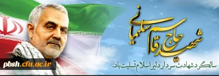 سالگرد سردار شهید اسلام حاج قاسم سلیمانی تسلیت باد
