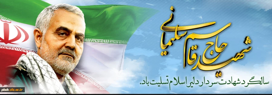 سالگرد سردار شهید اسلام حاج قاسم سلیمانی تسلیت باد 2