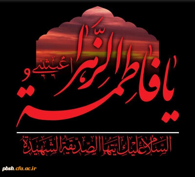 شهادت اسوه زنان عالم ، حضرت فاطمه الزهرا (س) تسلیت باد