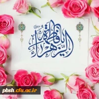سالروز ولادت باسعادت حضرت فاطمه زهرا (س) و روز مادر مبارک باد 2