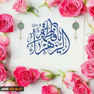 سالروز ولادت باسعادت حضرت فاطمه زهرا (س) و روز مادر مبارک باد