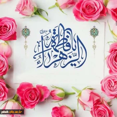 سالروز ولادت باسعادت حضرت فاطمه زهرا (س) و روز مادر مبارک باد