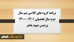 برنامه گروه های کلاسی نیم سال دوم سال تحصیلی 1401-1400 3