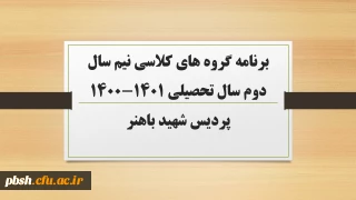 برنامه گروه های کلاسی نیم سال دوم سال تحصیلی 1401-1400 پردیس شهید باهنر شهرکرد