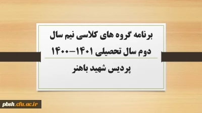 برنامه گروه های کلاسی نیم سال دوم سال تحصیلی 1401-1400 پردیس شهید باهنر شهرکرد
