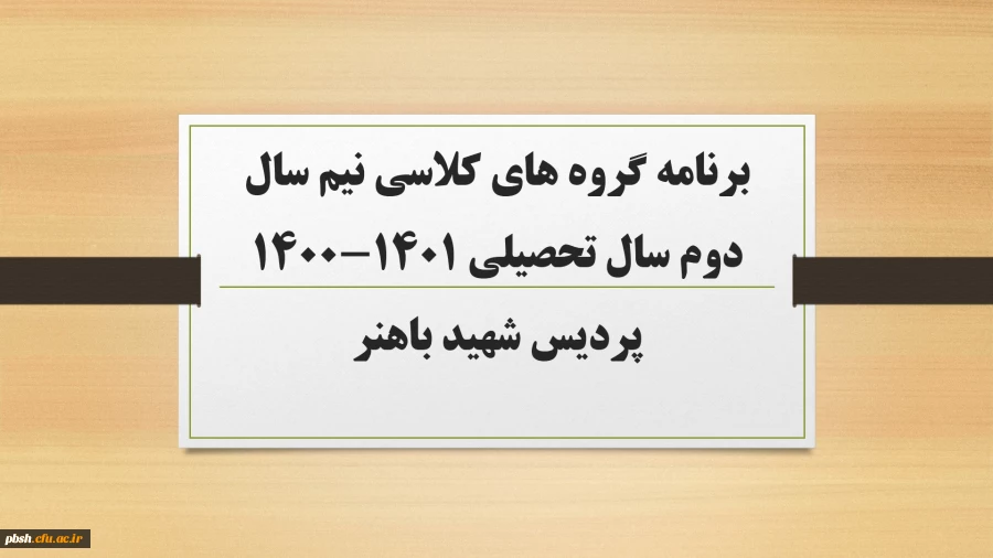 برنامه گروه های کلاسی نیم سال دوم سال تحصیلی 1401-1400 3