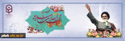 دهه فجر انقلاب اسلامی گرامی باد