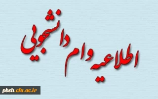اطلاعیه اختصاص وام ودیعه مسکن متأهلان به دانشجویان از طریق صندوق رفاه دانشجویان وزارت علوم، تحقیقات و فناوری