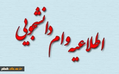 اطلاعیه اختصاص وام ودیعه مسکن متأهلان به دانشجویان از طریق صندوق رفاه دانشجویان وزارت علوم، تحقیقات و فناوری