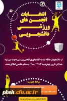 فراخوان ثبت نام برای کاندیداتوری انتخابات انجمن ورزش دانشگاهی 2