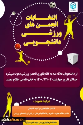 فراخوان ثبت نام برای کاندیداتوری انتخابات انجمن ورزش دانشگاهی