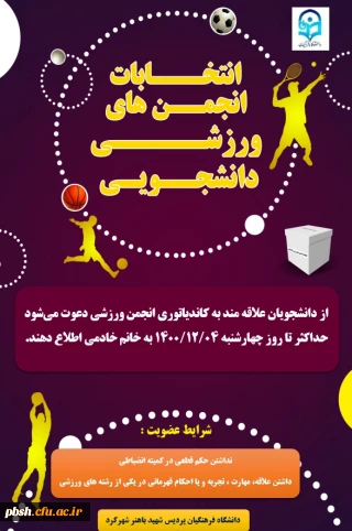 فراخوان ثبت نام برای کاندیداتوری انتخابات انجمن ورزش دانشگاهی